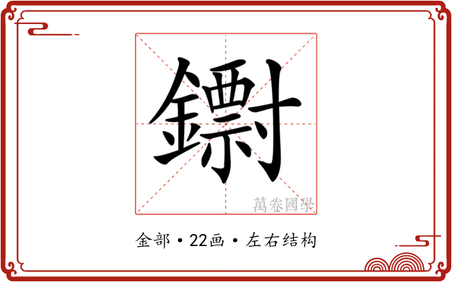 𨮬