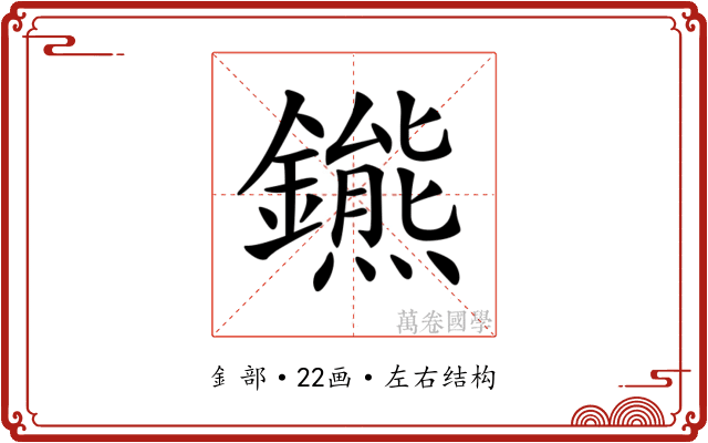𨮳