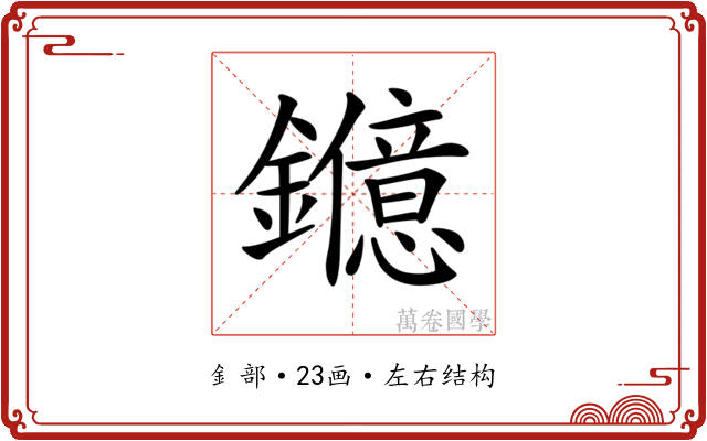 𨯑