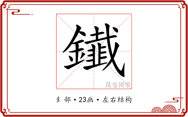 𨯒