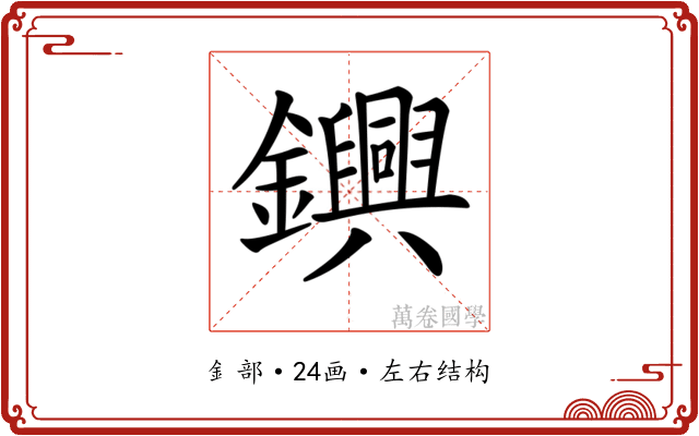 𨯵