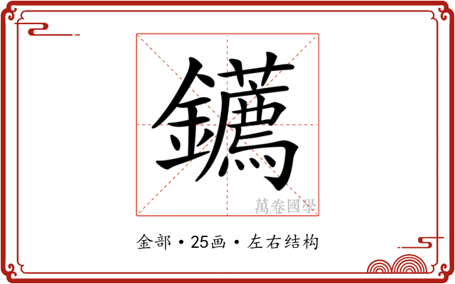 𨰂