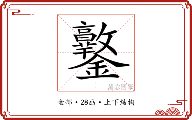 𨰩