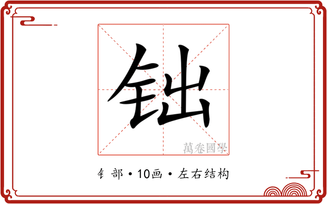 𨱄
