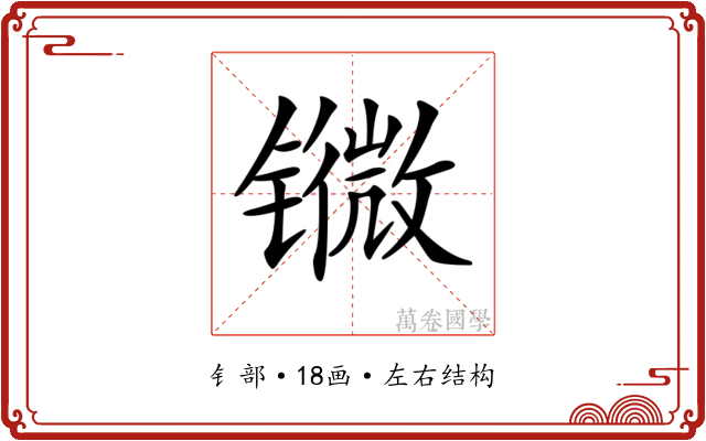 𨱖