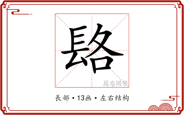 𨱴
