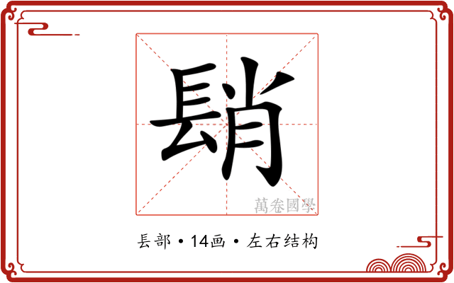 𨲆