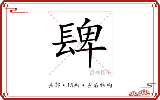 𨲋