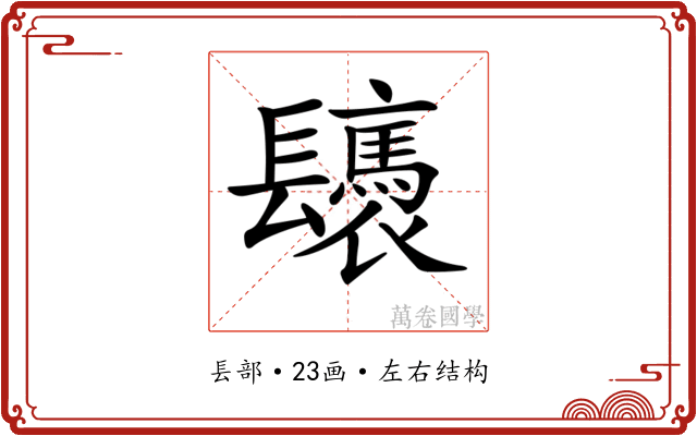 𨳀