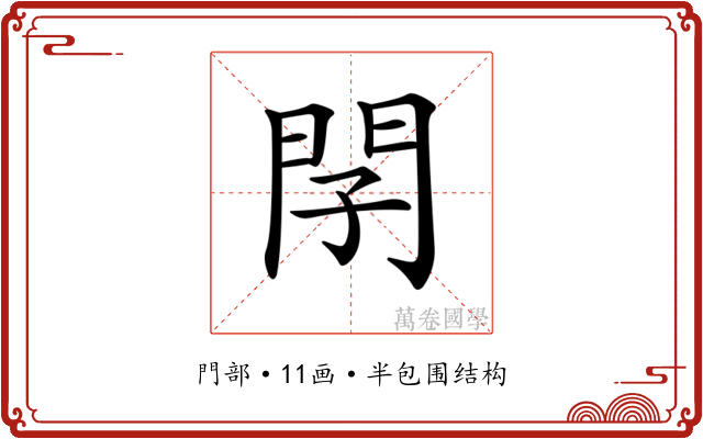 𨳕