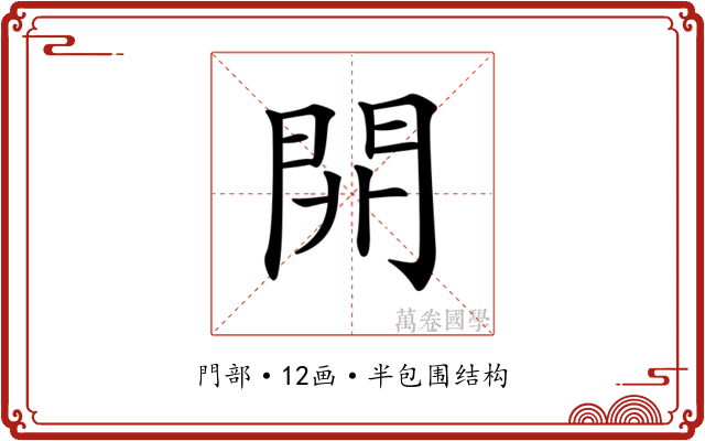 𨳡