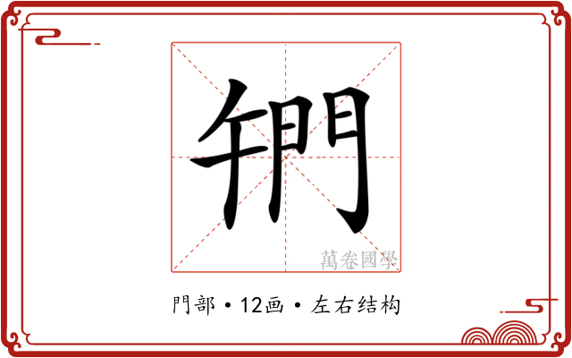 𨳱