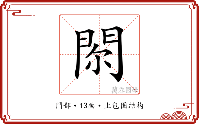 𨳴