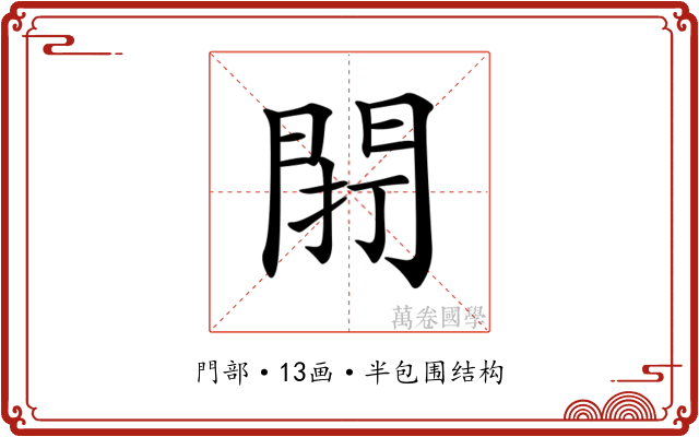 𨴆