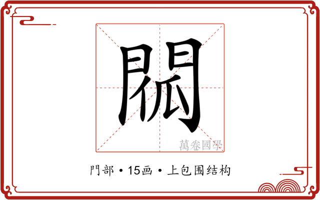 𨴧