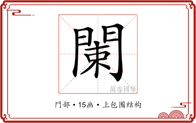 𨴨