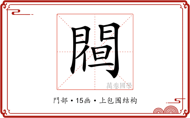𨵀