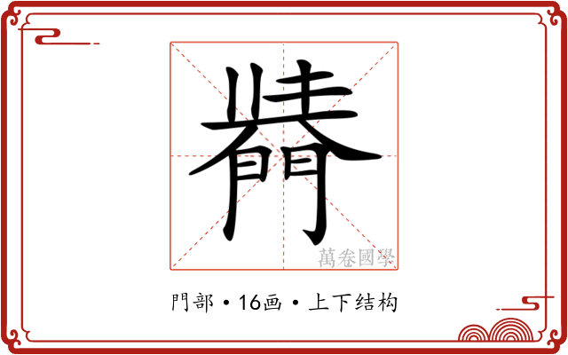 𨵣