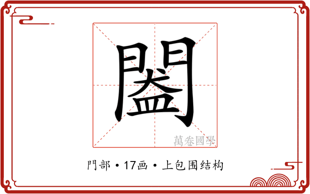 𨵲
