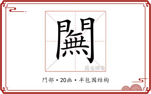𨶭