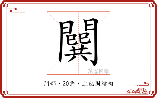 𨶷