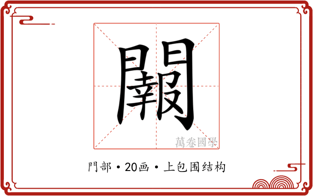 𨷂