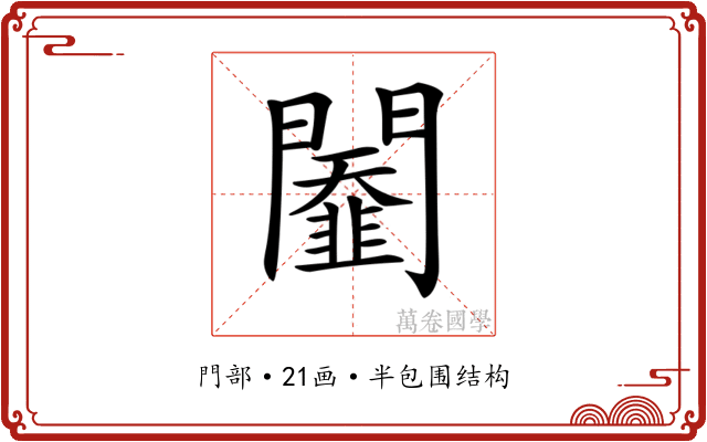 𨷆