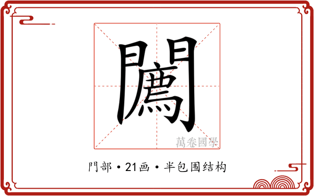 𨷓