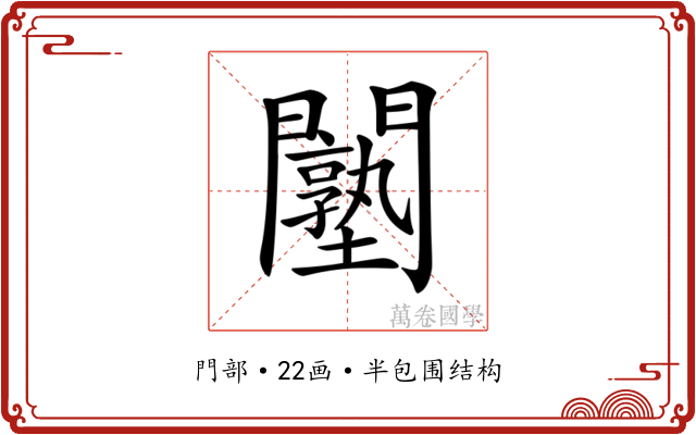𨷙