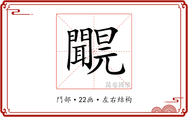 𨷝