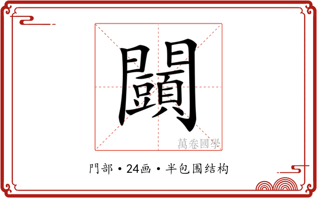 𨷩