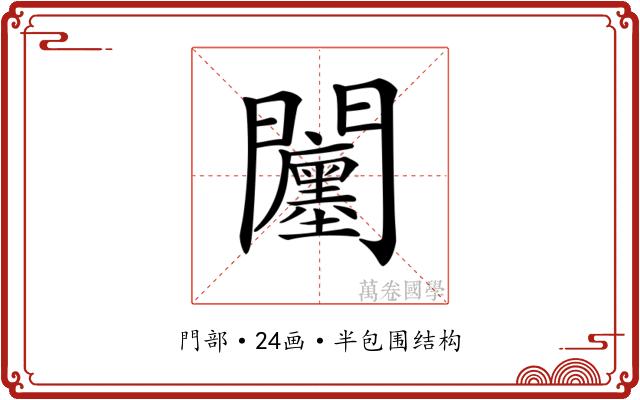 𨷭
