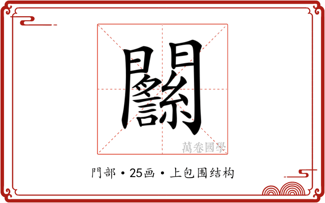 𨷴