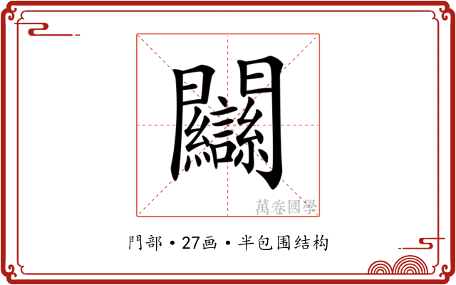 𨷻