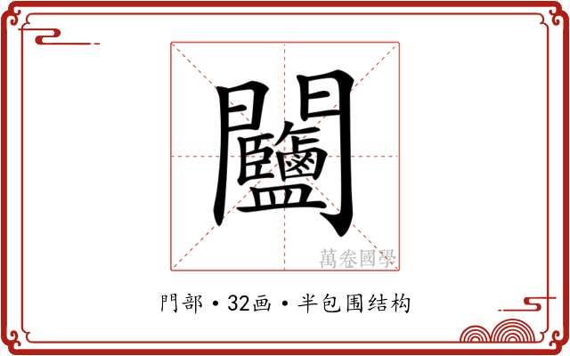 𨷽