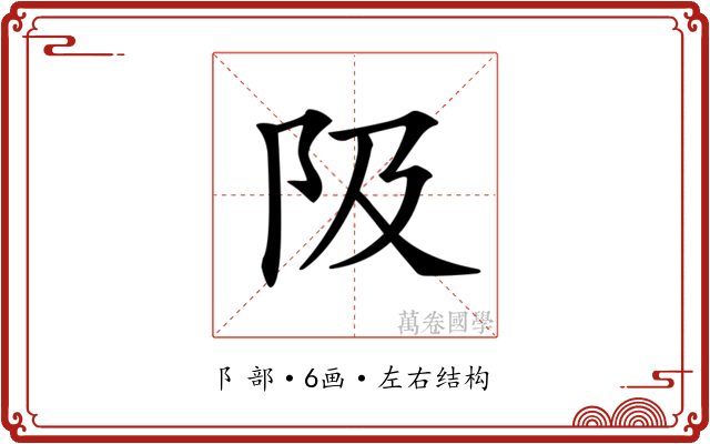 𨸚