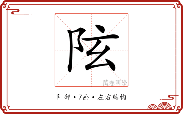 𨸫