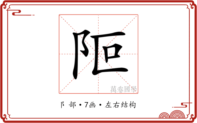 𨸭