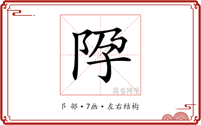 𨸳