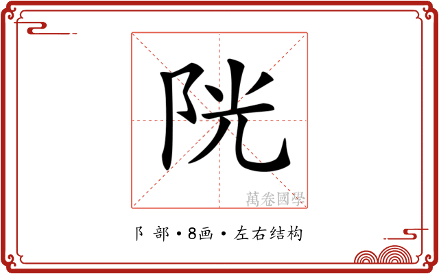 𨹂