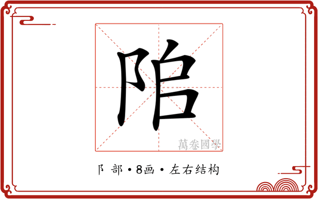 𨹅