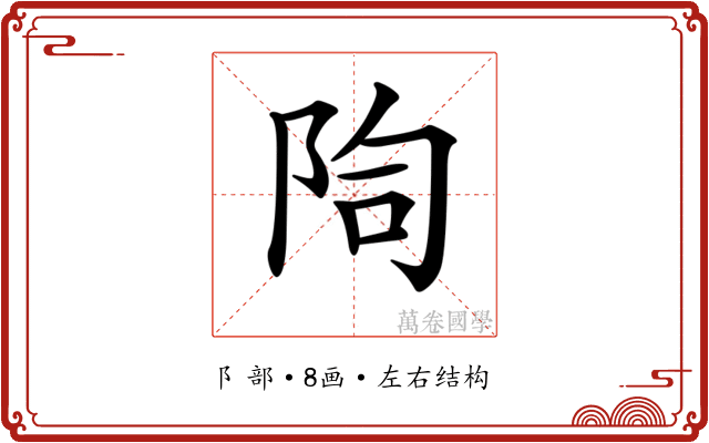 𨹐