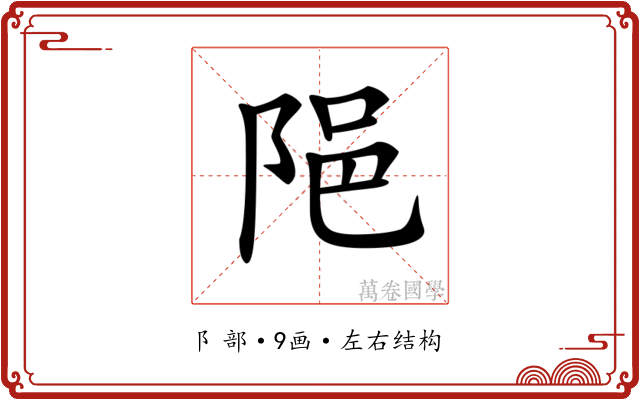 𨹝