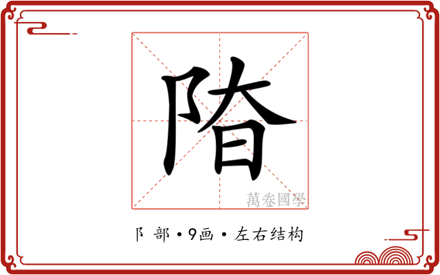 𨹞