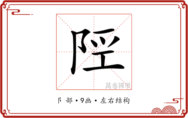 𨹢
