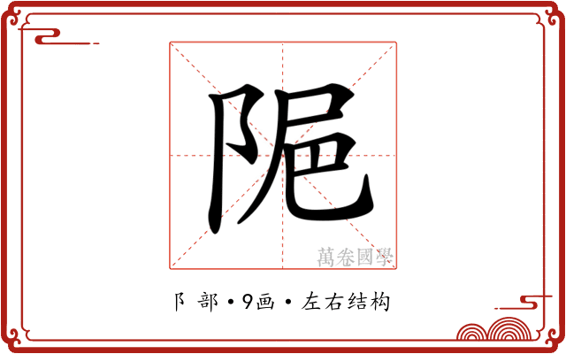 𨹣
