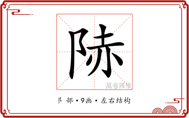 𨹮