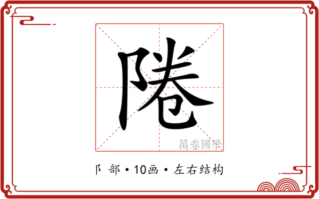 𨹵