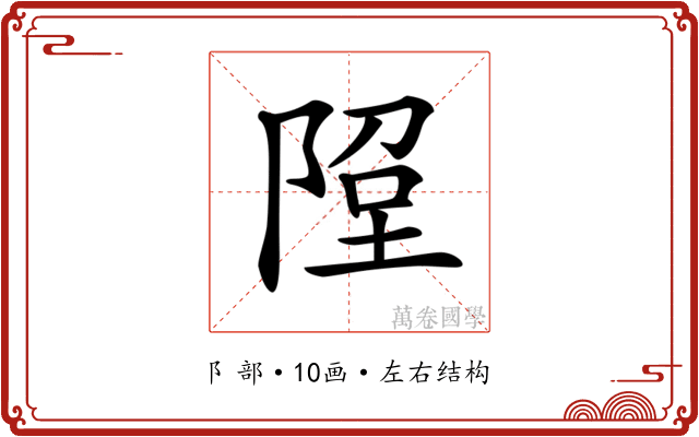 𨹸