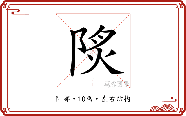 𨹾